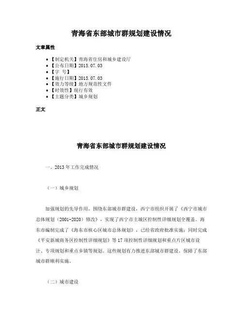 青海省东部城市群规划建设情况