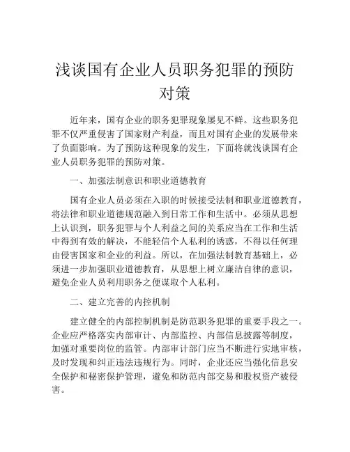 浅谈国有企业人员职务犯罪的预防对策