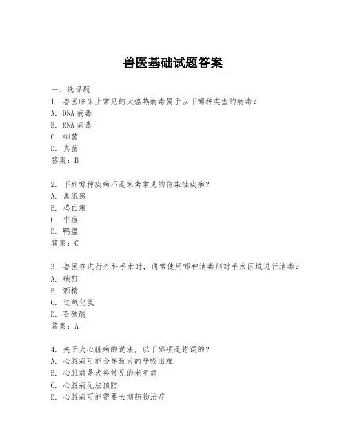 兽医基础试题答案