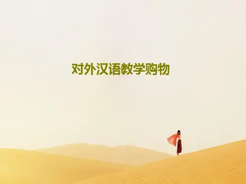 对外汉语教学购物共42页