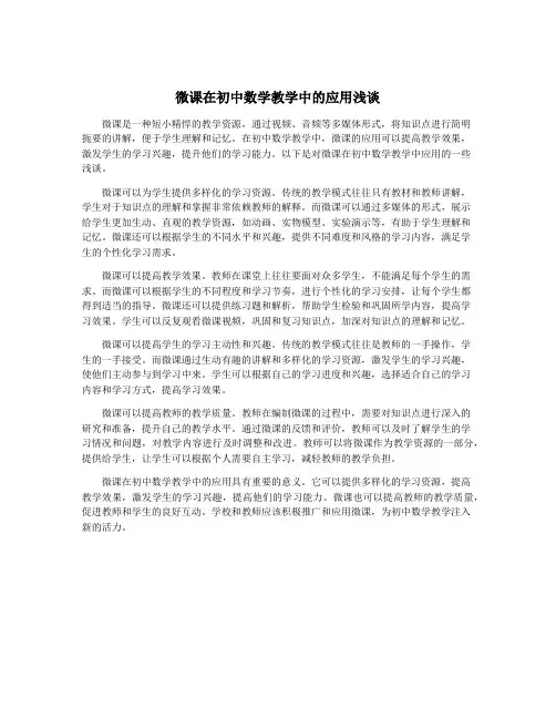 微课在初中数学教学中的应用浅谈