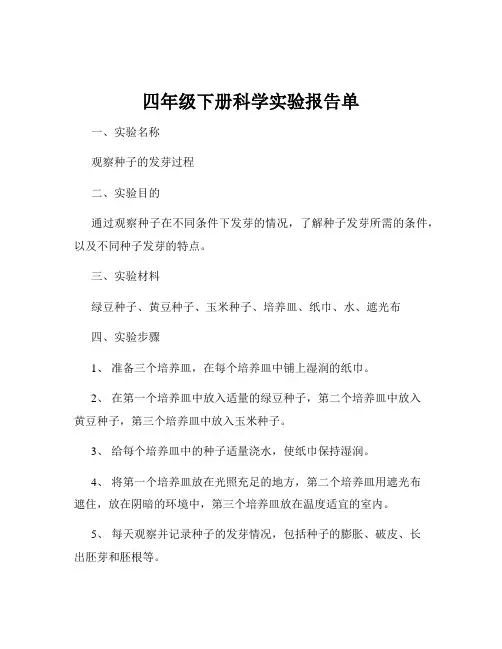 四年级下册科学实验报告单