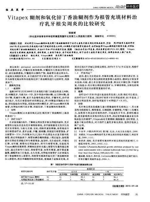 Vitapex糊剂和氧化锌丁香油糊剂作为根管充填材料治疗乳牙根尖周炎的比较研究