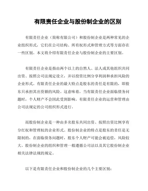 有限责任企业与股份制企业的区别