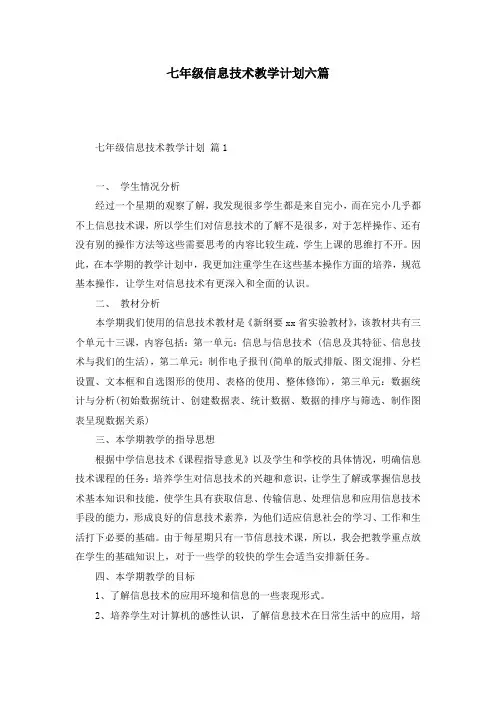 七年级信息技术教学计划六篇