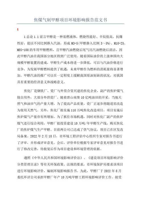 焦煤气制甲醇项目环境影响报告范文书