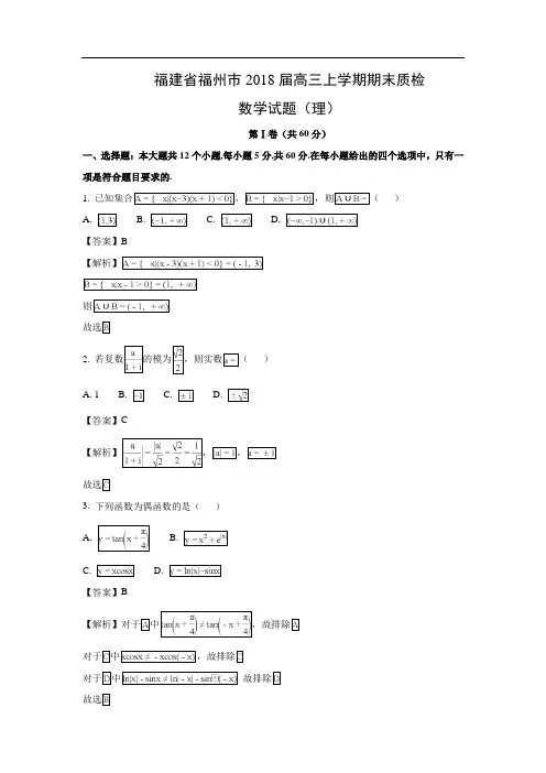 【数学】福建省福州市2018届高三上学期期末质检试题(理)(解析版)