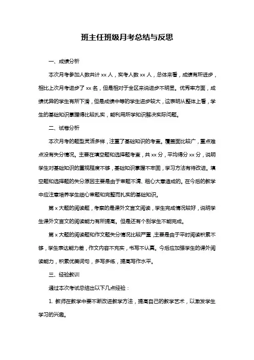 班主任班级月考总结与反思