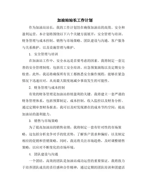 加油站站长工作计划