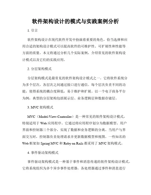软件架构设计的模式与实践案例分析