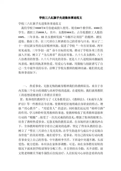 学校三八红旗手先进集体事迹范文（精简版）