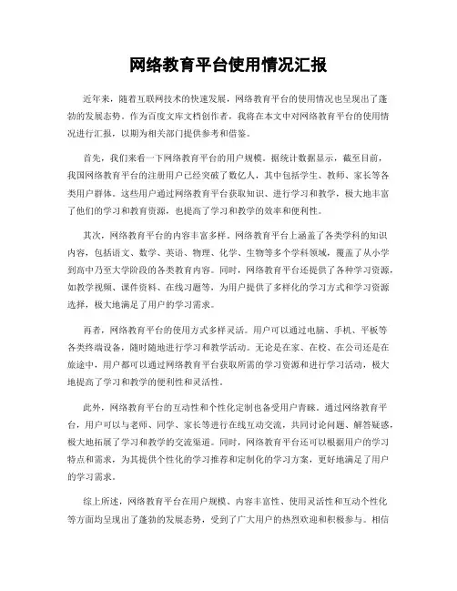 网络教育平台使用情况汇报