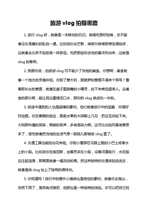 旅游vlog拍摄思路