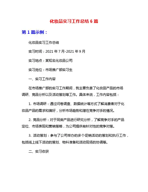 化妆品实习工作总结6篇