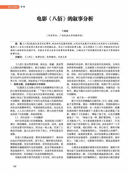 电影《八佰》的叙事分析