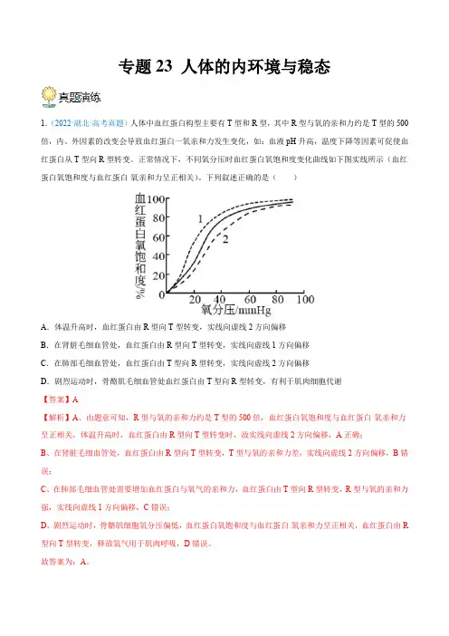 专题23 人体的内环境与稳态(解析版)