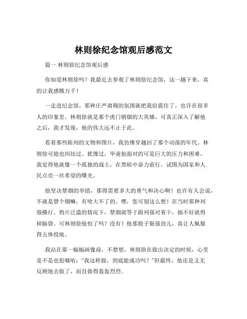 林则徐纪念馆观后感范文