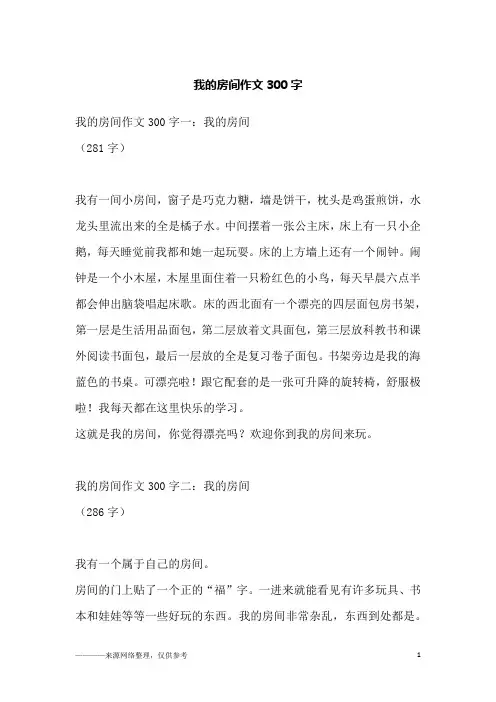 我的房间作文300字