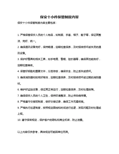 保安十小件保管制度内容