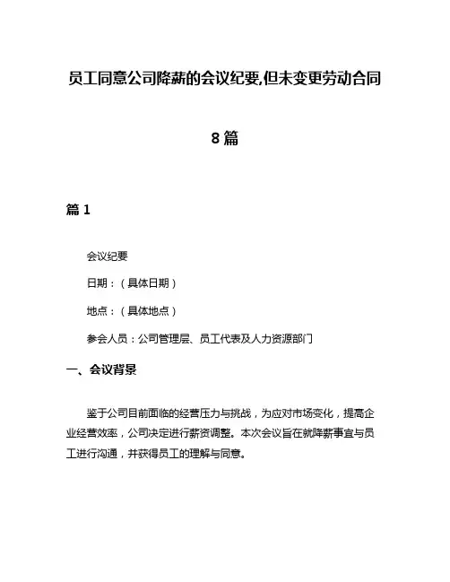 员工同意公司降薪的会议纪要,但未变更劳动合同8篇