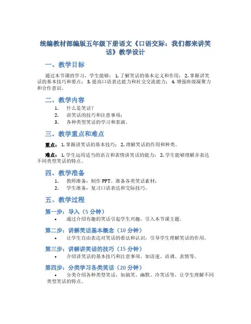 统编教材部编版五年级下册语文《口语交际：我们都来讲笑话》教学设计