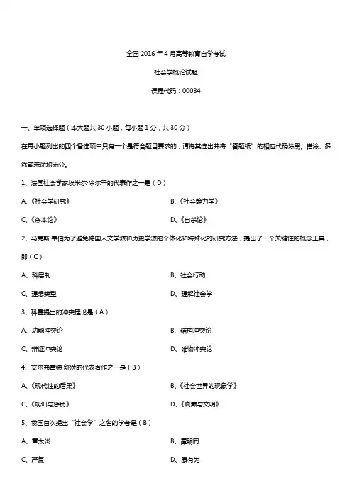全国2016年4月自考00034社会学概论试题及答案
