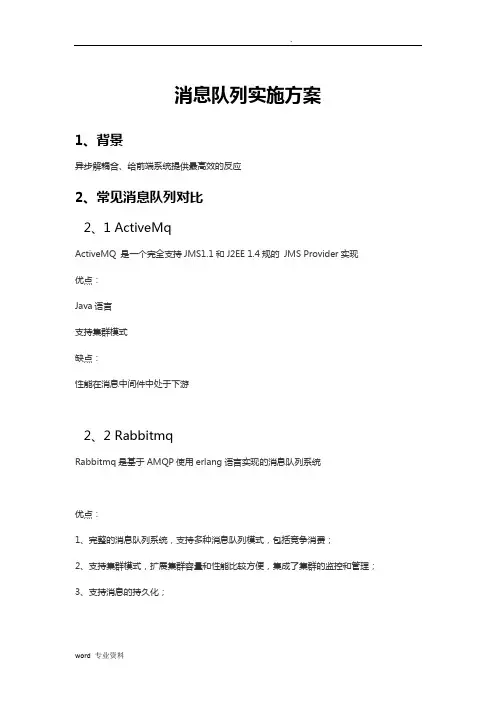 RocketMq消息队列实施方案_完整版