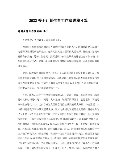 2023关于计划生育工作演讲稿4篇