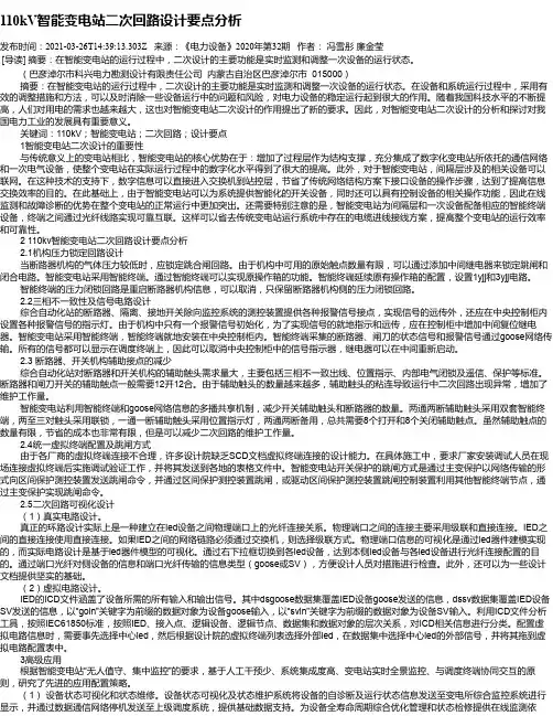 110kV智能变电站二次回路设计要点分析
