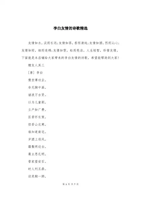 李白友情的诗歌精选