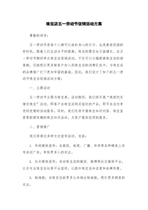 珠宝店五一劳动节促销活动方案