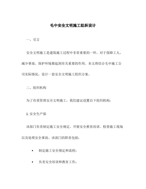 毛中安全文明施工组织设计