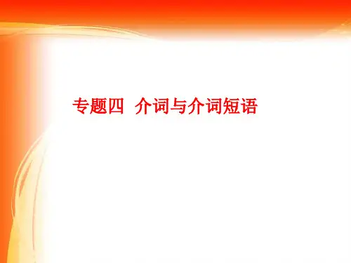 高三英语复习专题---介词与介词短语
