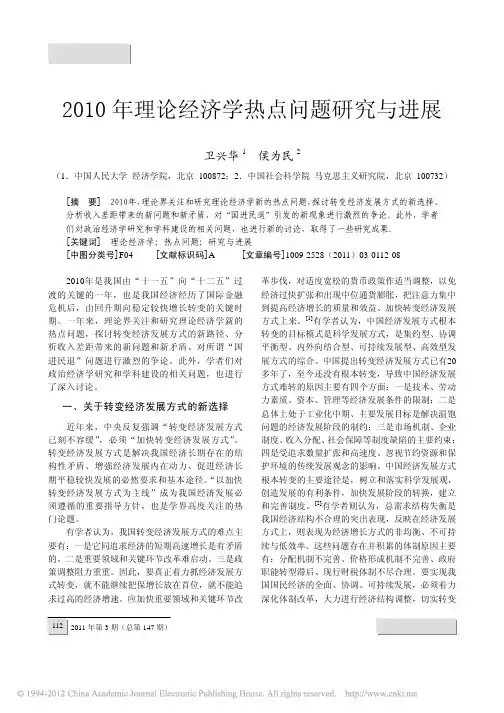 2010年理论经济学热点问题研究与进展_卫兴华