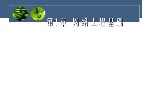第1章 网络工程基础解析PPT课件
