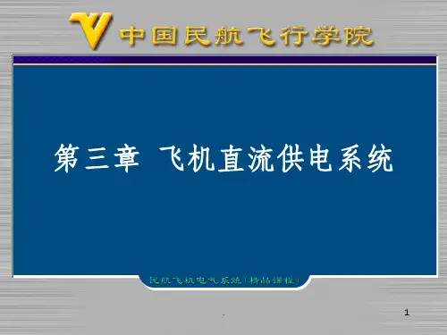 第3章 飞机直流供电系统PPT课件