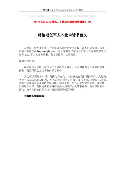 【优质】精编退伍军人入党申请书范文-范文模板 (1页)