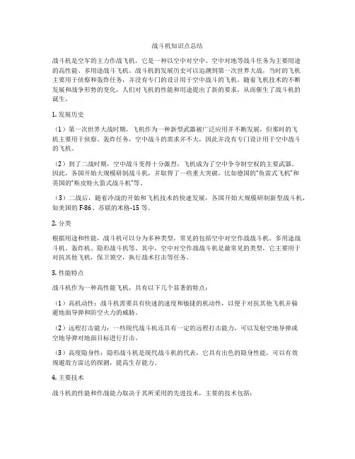 战斗机知识点总结
