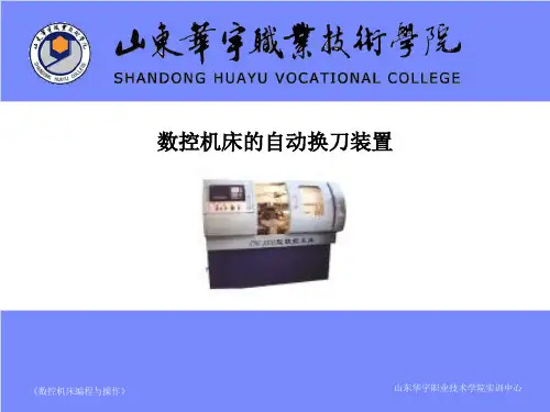 数控机床的自动换刀装置