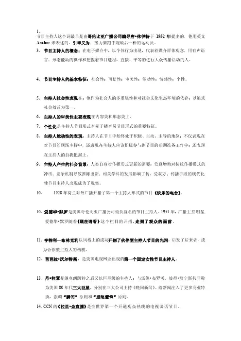 最新节目主持人概论重点