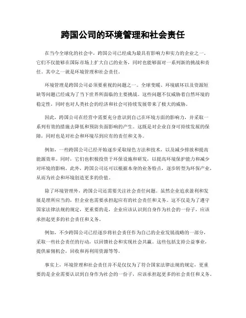 跨国公司的环境管理和社会责任