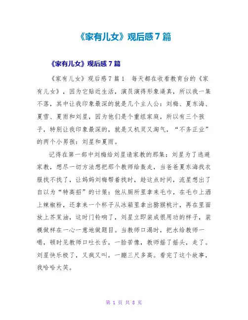 《家有儿女》观后感7篇