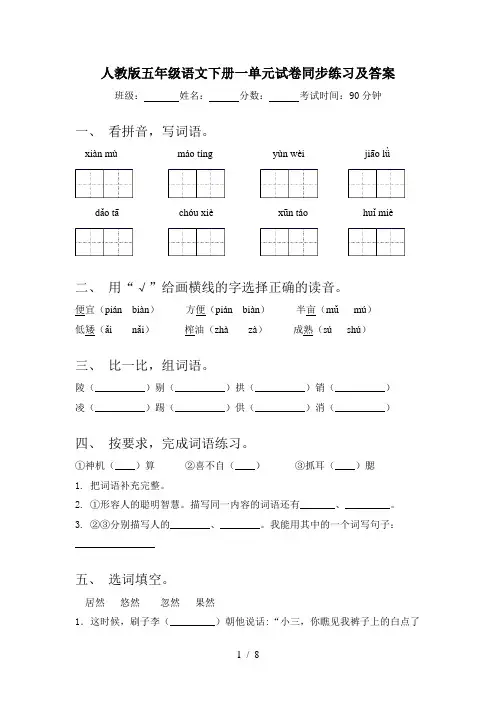 人教版五年级语文下册一单元试卷同步练习及答案