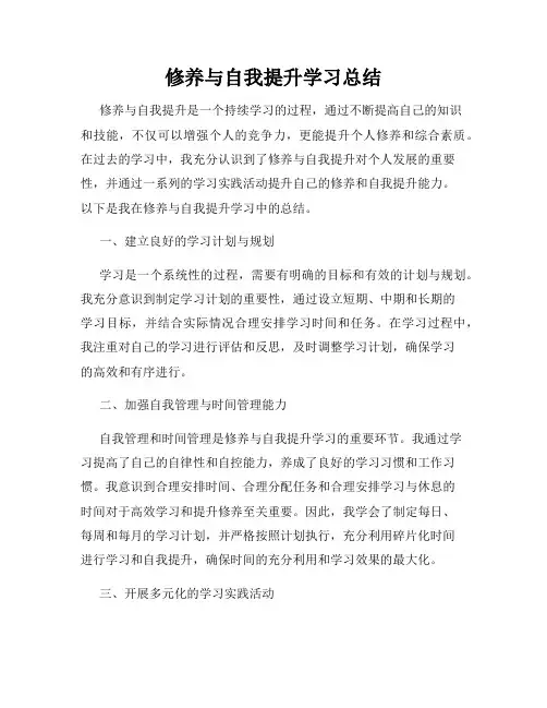 修养与自我提升学习总结