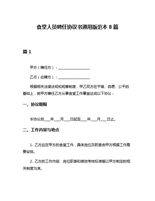 食堂人员聘任协议书通用版范本8篇