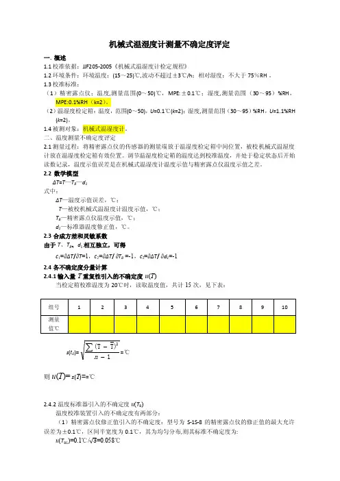 机械式温湿度计校准不确定度