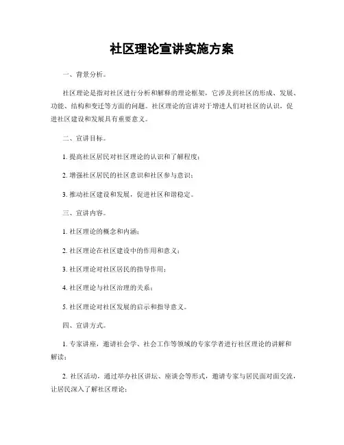 社区理论宣讲实施方案