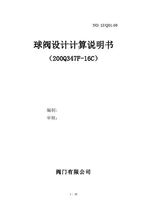 球阀设计计算说明书
