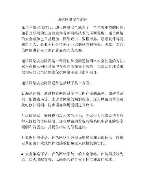 通信网络安全测评