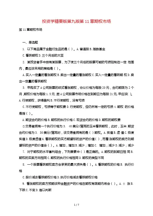 投资学精要版第九版期权场